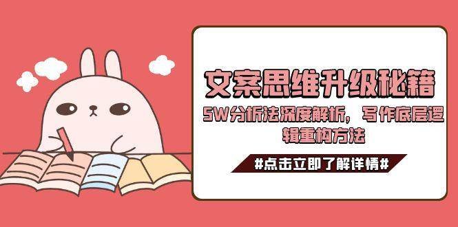 文案思维升级秘籍，5W分析法深度解析，写作底层逻辑重构方法