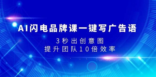 AI闪电品牌课一键写广告语,3秒出创意图,提升团队10倍效率(“AI闪电品牌课提升团队效率,创新品牌营销”) AI闪电品牌课一键写广告语,3秒出创意图,提升团队10倍效率(“AI闪电品牌课提升团队效率,创新品牌营销”)