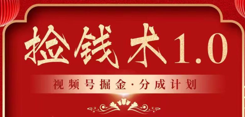 视频号掘金分成计划 2024年普通人最后的蓝海暴利捡钱项目 视频号掘金分成计划 2024年普通人最后的蓝海暴利捡钱项目