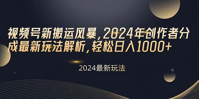 视频号新搬运风暴,2024年创作者分成最新玩法解析,轻松日入1000+ 视频号新搬运风暴,2024年创作者分成最新玩法解析,轻松日入1000+