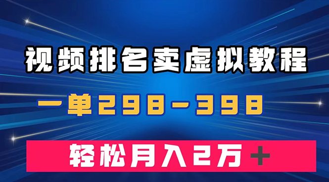 通过视频排名卖虚拟产品U盘,一单298-398,轻松月入2w+(利用视频排名卖虚拟产品U盘,轻松实现月入2万+) 通过视频排名卖虚拟产品U盘,一单298-398,轻松月入2w+(利用视频排名卖虚拟产品U盘,轻松实现月入2万+)