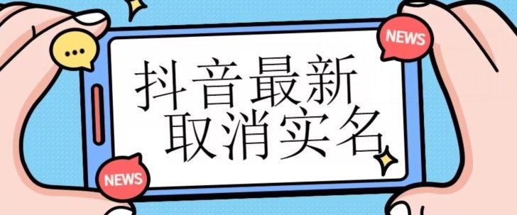 【独家首发】抖音最新取消实名方法，有无实名人信息的情况下都可以取消实名，自测(【独家首发】抖音实名认证取消指南)