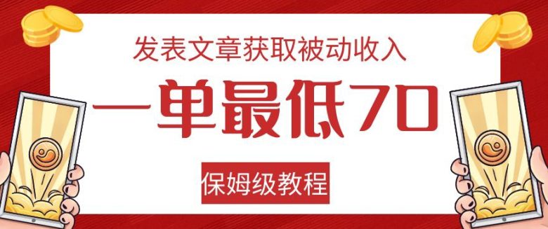 发表文章获取被动收入，一单最低70，保姆级教程【揭秘】(“无网站也能赚钱！揭秘如何在Quora和Medium发表文章获取被动收入”)