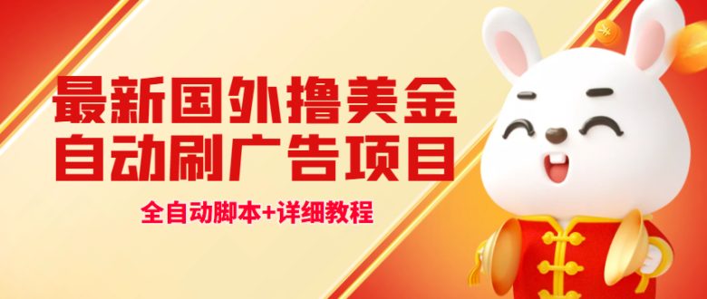 最新国外撸美金,自动挂机刷广告项目,单窗口2-5美金【详细教程+软件】 最新国外撸美金,自动挂机刷广告项目,单窗口2-5美金【详细教程+软件】