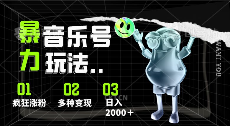 音乐号暴力玩法,疯狂涨粉,多种变现,日入2000+ 音乐号暴力玩法,疯狂涨粉,多种变现,日入2000+