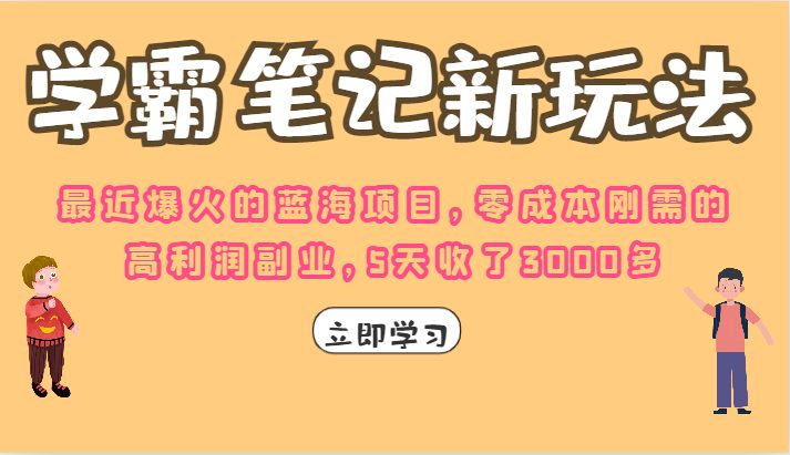 学霸笔记的新玩法,最近爆火的蓝海项目,零成本刚需的高利润副业,5天收了3000多(探索“学霸笔记”新玩法零成本、刚需、高利润的赚钱之道) 学霸笔记的新玩法,最近爆火的蓝海项目,零成本刚需的高利润副业,5天收了3000多(探索“学霸笔记”新玩法零成本、刚需、高利润的赚钱之道)
