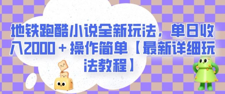 地铁跑酷小说全新玩法,单日收入2000+操作简单【最新详细玩法教程】【揭秘】(【最新详细教程】地铁跑酷小说全新玩法揭秘) 地铁跑酷小说全新玩法,单日收入2000+操作简单【最新详细玩法教程】【揭秘】(【最新详细教程】地铁跑酷小说全新玩法揭秘)