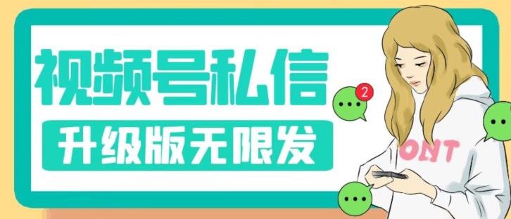 视频号暴力私信升级版，引流精准效果炸裂（教程+脚本）【揭秘】(揭秘视频号暴力私信升级版引流精准效果炸裂)