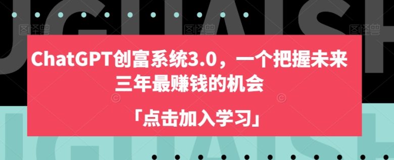 ChatGPT创富系统3.0,一个把握未来三年最赚钱的机会 ChatGPT创富系统3.0,一个把握未来三年最赚钱的机会