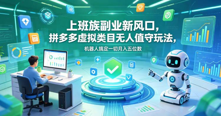 上班族副业新风口，拼多多虚拟类目无人值守玩法，机器人搞定一切月入五位数