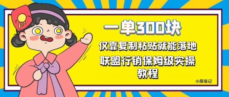 一单轻松300元，仅靠复制粘贴，每天操作一个小时，联盟行销保姆级出单教程，正规长久稳定副业【揭秘】(揭秘联盟行销一小时复制粘贴，轻松赚取300元)