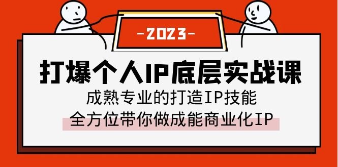 打爆·个人IP底层实战课,成熟专业的打造IP技能 全方位带你做成能商业化IP(“全面掌握个人IP打造技巧,从理论到实操一网打尽”) 打爆·个人IP底层实战课,成熟专业的打造IP技能 全方位带你做成能商业化IP(“全面掌握个人IP打造技巧,从理论到实操一网打尽”)