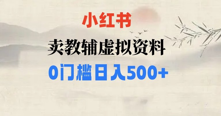 小红书卖小学辅导资料,条条爆款笔记,0门槛日入500【揭秘】(揭秘小红书虚拟资料项目零成本日入500的暴利之道)