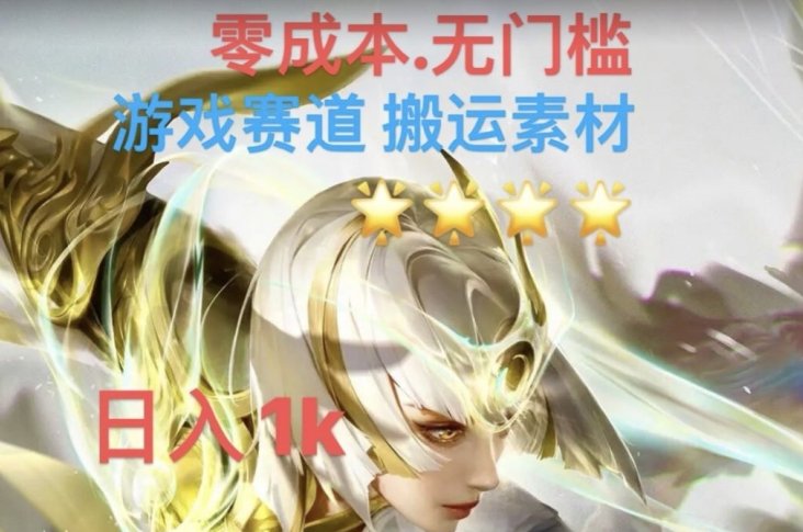 游戏素材搬运搭配伤感文案，多方法暴力变现月入3w！五分钟一条作品，小白零门槛操作！(“游戏素材搬运搭配伤感文案全新冷门玩法引领月入3万潮流”)