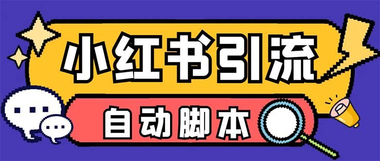 【引流必备】外面收费699小红书自动进群 退群 评论发图脚本 日引精准粉100+(小红书自动进群、退群、评论发图脚本,日引精准粉100+)