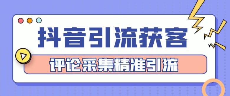 【引流必备】抖音引流获客脚本，评论采集精准引流【永久脚本+详细教程】(揭秘破解版抖音引流获客脚本，让你轻松获取客户！)