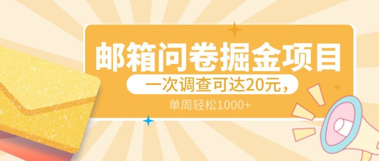 邮箱问卷掘金项目,一次调查可达20元,可矩阵放大,一周轻松1000+ 邮箱问卷掘金项目,一次调查可达20元,可矩阵放大,一周轻松1000+