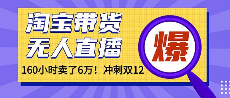 （16665）年前风口！淘宝带货，无人直播160小时卖了6万！