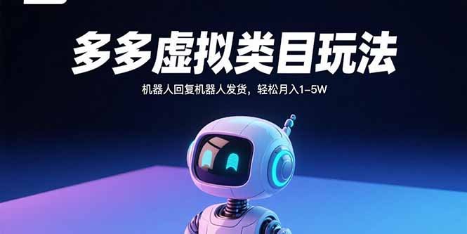 多多虚拟类目玩法，机器人回复机器人发货，轻松月入1-5W