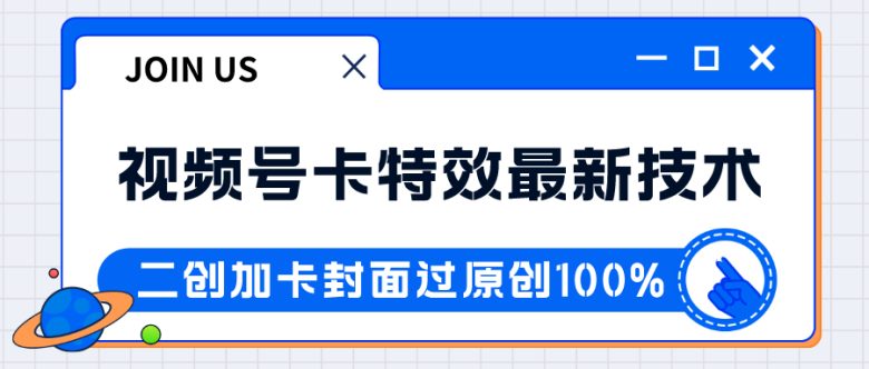 视频号卡特效新技术！目前红利期中，日入破千没问题(探索视频号卡特效新技术日入破千的新途径)