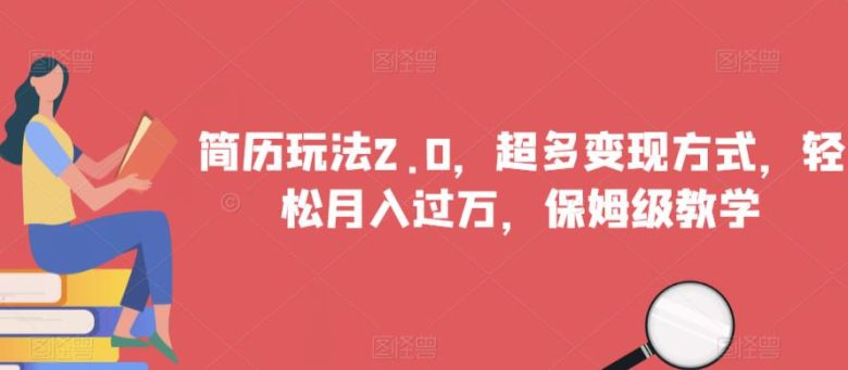 简历玩法2.0，超多变现方式，轻松月入过万，保姆级教学【揭秘】(探索“简历玩法2.0”保姆级教学，助你轻松实现月入过万)