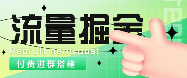 外面1800流量掘金付费进群搭建+最新无人直播变现玩法【全套源码+详细教程】(外面1800流量掘金付费进群搭建+最新无人直播变现玩法【全套源码+详细教程】)