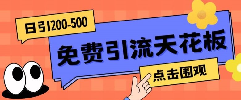 【高端精品】日引50-200精准粉，操作一次被动添加到爆(探索高效引流策略日引50-200精准粉的高端精品方法)