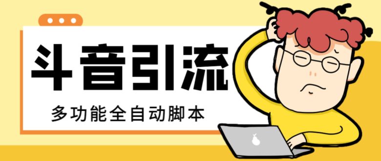 【引流必备】最新斗音全功能全自动引流脚本,解放双手自动引流精准粉【…(【引流必备】最新斗音全功能全自动引流脚本,解放双手自动引流精准粉) 【引流必备】最新斗音全功能全自动引流脚本,解放双手自动引流精准粉【…(【引流必备】最新斗音全功能全自动引流脚本,解放双手自动引流精准粉)