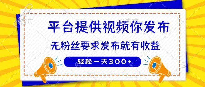 种草平台提供视频 你发布 无粉丝要求  发布就有钱 轻松一天300+