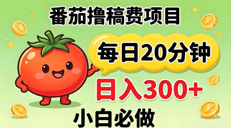 番茄撸稿费,每天20分钟,日入300+!0门槛躺賺,小白直接抄作业