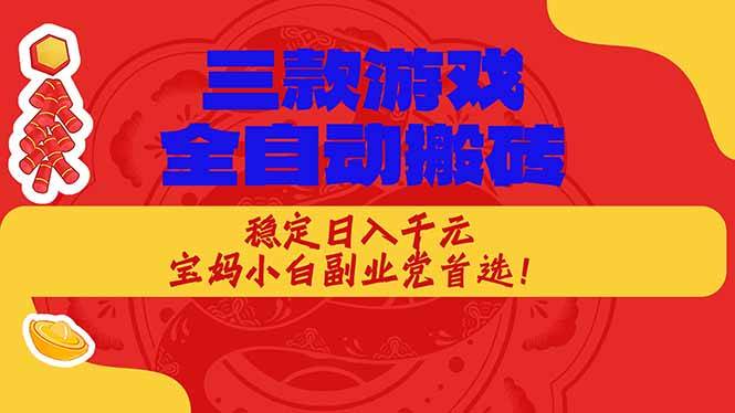 三款游戏全自动打金玩法，长期稳定日入1000+，当天见收益！