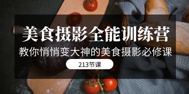 美食摄影-全能特训营,教你悄悄变大神的美食摄影必修课(8套课程-213节) 美食摄影-全能特训营,教你悄悄变大神的美食摄影必修课(8套课程-213节)