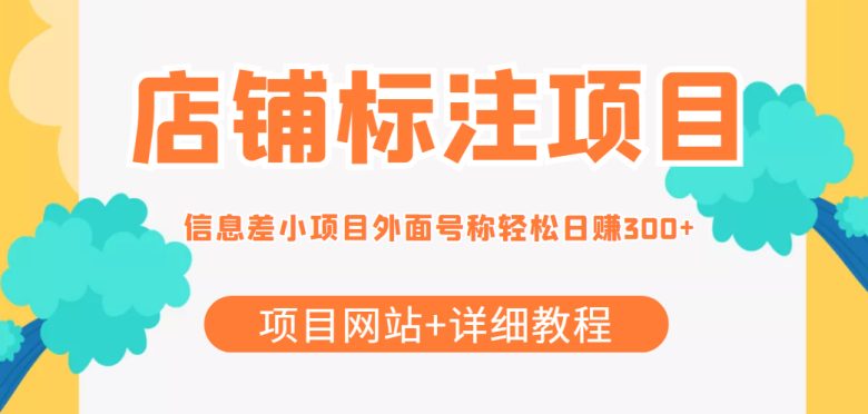 【信息差项目】最近很火的店铺标注项目,号称日赚300+(项目网站+详细教程)(【信息差项目】店铺标注日赚300+的新型众包项目) 【信息差项目】最近很火的店铺标注项目,号称日赚300+(项目网站+详细教程)(【信息差项目】店铺标注日赚300+的新型众包项目)
