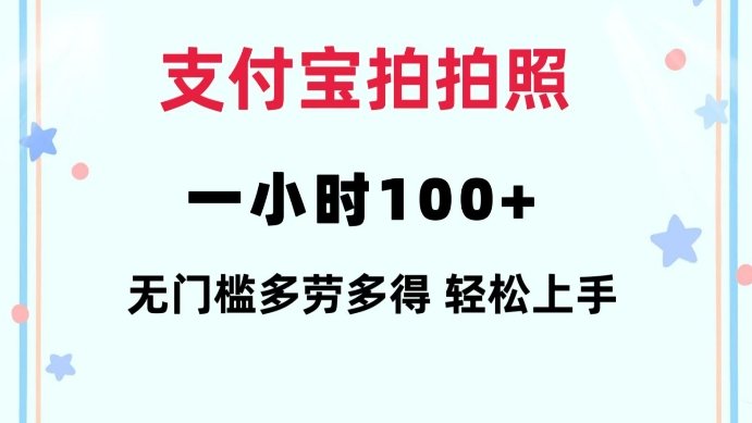 支付宝拍拍照 一小时100+ 无任何门槛  多劳多得 一台手机轻松操做