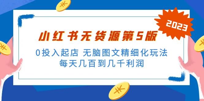 绅白不白小红书无货源第5版 0投入起店 无脑图文精细化玩法 日入几百到几千(揭秘小红书无货源第5版0投入起店,日入几百到几千的精细化玩法) 绅白不白小红书无货源第5版 0投入起店 无脑图文精细化玩法 日入几百到几千(揭秘小红书无货源第5版0投入起店,日入几百到几千的精细化玩法)
