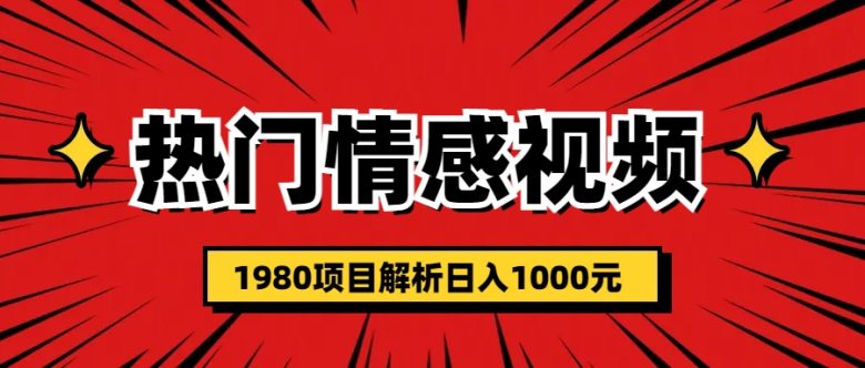热门话题视频涨粉变现1980项目解析日收益入1000(探索热门话题视频涨粉变现1980项目，轻松打造个人IP实现日收益入1000)