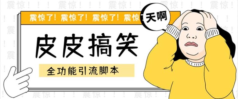 【引流必备】最新皮皮搞笑全功能引流 解放双手自动引流【脚本+教程】(皮皮搞笑全功能引流脚本，解放双手自动引流，让你轻松吸引粉丝！)