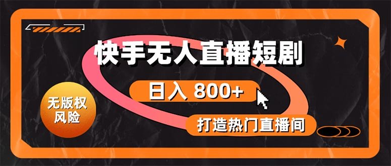 快手无人直播短剧宝典:无版权风险,轻松打造热门直播间,日进斗金不是梦 快手无人直播短剧宝典:无版权风险,轻松打造热门直播间,日进斗金不是梦