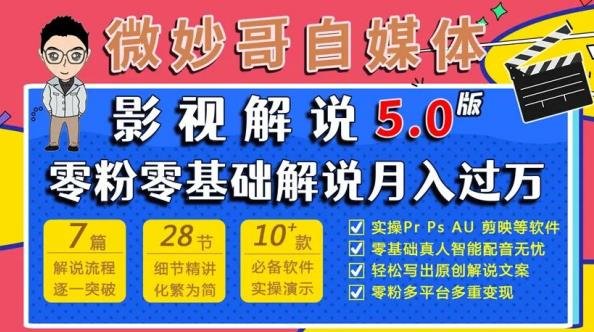 微妙哥影视解说5.0版视频课程,零粉丝零基础解说,小白也能月入过万(“零基础也能月入过万!微妙哥影视解说5.0版视频课程助你成为专业解说者”) 微妙哥影视解说5.0版视频课程,零粉丝零基础解说,小白也能月入过万(“零基础也能月入过万!微妙哥影视解说5.0版视频课程助你成为专业解说者”)