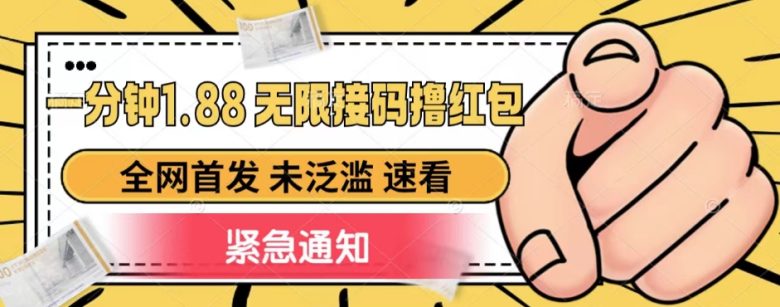 一分钟1.88无限接码撸红包，全网首发 未泛滥 无套路(全网首发！一分钟1.88无限接码撸红包，无套路新玩法揭秘)
