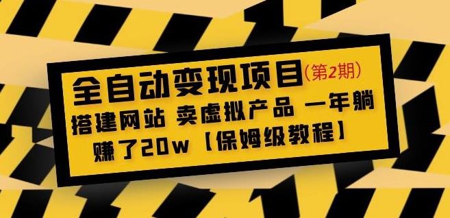 全自动变现项目第2期搭建网站卖虚拟产品一年躺赚了20w【保姆级教程】”)
