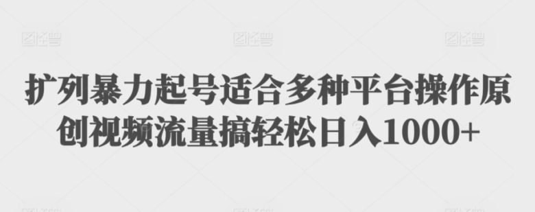 扩列暴力起号适合多种平台操作原创视频流量搞轻松日入1000+ 扩列暴力起号适合多种平台操作原创视频流量搞轻松日入1000+