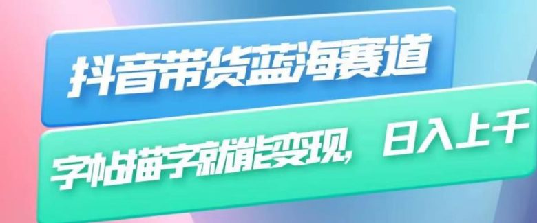 抖音带货蓝海赛道,无需真人出镜,字帖描字就能变现,日入上千(附带全套教程)(抖音带货新赛道字帖描字,日入上千) 抖音带货蓝海赛道,无需真人出镜,字帖描字就能变现,日入上千(附带全套教程)(抖音带货新赛道字帖描字,日入上千)