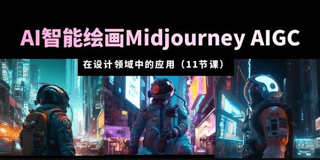AI·智能绘画Midjourney AIGC在设计领域中的应用从入门到精通(11节课)(掌握Midjourney AIGC,助你成为设计领域的翘楚) AI·智能绘画Midjourney AIGC在设计领域中的应用从入门到精通(11节课)(掌握Midjourney AIGC,助你成为设计领域的翘楚)
