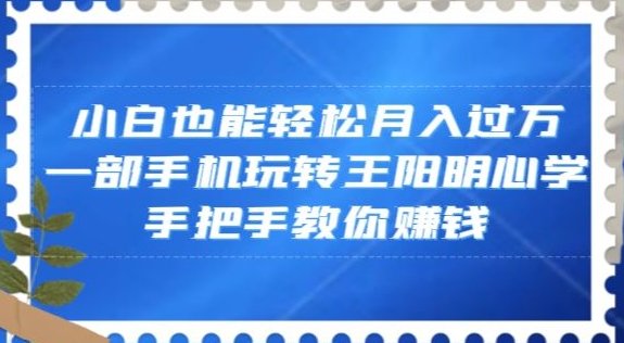 小白也能轻松月入过万,一部手机玩转王阳明心学,手把手教你赚钱【揭秘】(”探索王阳明心学的魅力,用手机轻松赚取额外收入”) 小白也能轻松月入过万,一部手机玩转王阳明心学,手把手教你赚钱【揭秘】(”探索王阳明心学的魅力,用手机轻松赚取额外收入”)