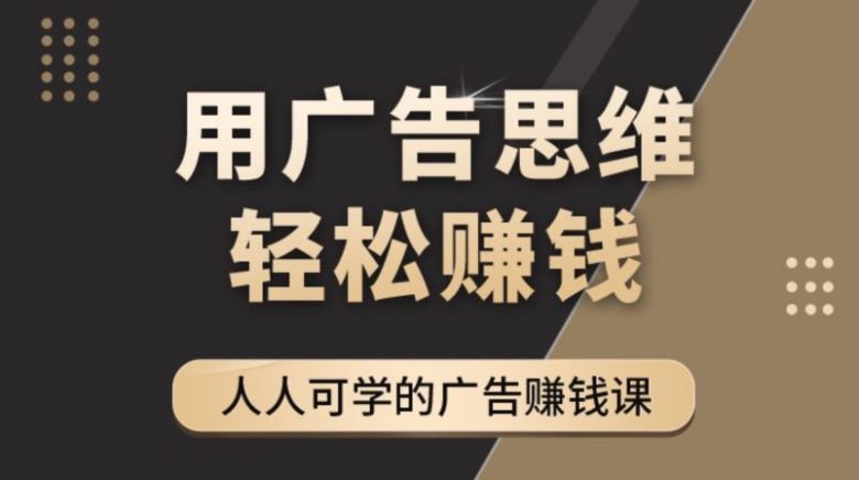 广告思维36计:人人可学习的广告赚钱课,全民皆商时代(36节课)(探索广告赚钱的秘密广告思维36计) 广告思维36计:人人可学习的广告赚钱课,全民皆商时代(36节课)(探索广告赚钱的秘密广告思维36计)
