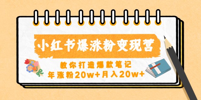 打造爆款笔记,实现年涨粉20万+,月入20万+) 打造爆款笔记,实现年涨粉20万+,月入20万+)