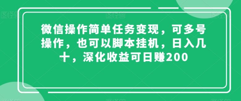 微信操作简单任务变现,可多号操作,也可以脚本挂机,日入几十,深化收益可日赚200【揭秘】 微信操作简单任务变现,可多号操作,也可以脚本挂机,日入几十,深化收益可日赚200【揭秘】
