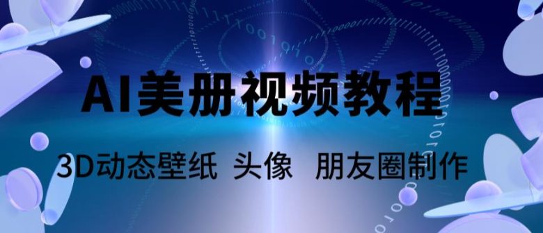AI美册爆款视频制作教程，轻松领先美册赛道【教程+素材】(AI美册爆款视频制作教程轻松领先美册赛道)
