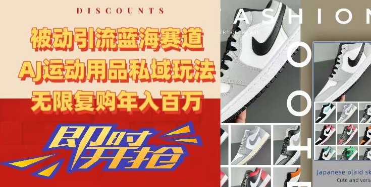 被动引流蓝海赛道,AJ运动用品私域玩法,无限复购年入百万